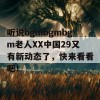 听说bgmbgmbgm老人XX中国29又有新动态了，快来看看吧！