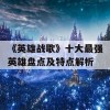 《英雄战歌》十大最强英雄盘点及特点解析