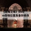 《黑暗之魂》Steam存档位置及备份修改详解