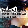 镇魔曲圣修完美修炼加点攻略：提升治疗与输出的双重策略