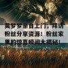 吴梦梦亲自上门，拜访粉丝分享资源！粉丝家里的惊喜瞬间大揭秘！