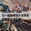 2021年3l：让我们一起回顾这个月发生的精彩与变化吧！