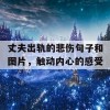 丈夫出轨的悲伤句子和图片，触动内心的感受