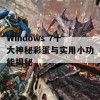 Windows 7十大神秘彩蛋与实用小功能揭秘