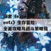 探索《experimentz》生存冒险：全面攻略与战斗策略指南