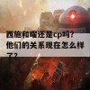 西施和曜还是cp吗？他们的关系现在怎么样了？