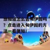 想知道怎么去甸伊园吗？点击进入甸伊园的方法一看便知！