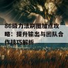 86级力法刷图加点攻略：提升输出与团队合作技巧解析