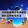 不刷机解锁手机屏幕密码的五种有效方法