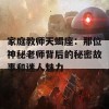 家庭教师天蝎座：那位神秘老师背后的秘密故事和迷人魅力