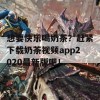 想要快乐喝奶茶？赶紧下载奶茶视频app2020最新版吧！