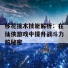 移花接木技能解析：在仙侠游戏中提升战斗力的秘密