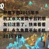 想要下载2015年手机上永久免费平台的朋友们注意了，快来看看吧！永久免费平台手机2015下载