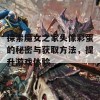 探索魔女之家头像彩蛋的秘密与获取方法，提升游戏体验