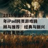 2015年至2021年iPad网页游戏回顾与推荐：经典与新兴的完美结合