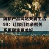 国精产品网站夫妻生活99：让你们的亲密关系更甜蜜更美好