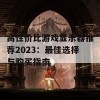 高性价比游戏显示器推荐2023：最佳选择与购买指南