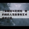 了解戴瑛与花鼓戏：她的精彩人生故事和艺术成就介绍