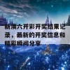 新澳六开彩开奖结果记录，最新的开奖信息和精彩瞬间分享