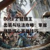 Dota 2 骷髅王出装与玩法攻略：掌握强势核心英雄技巧