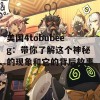 美国4tobubeeg：带你了解这个神秘的现象和它的背后故事