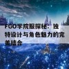 FGO学院服探秘：独特设计与角色魅力的完美结合