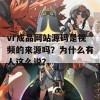 vr成品网站源码是视频的来源吗？为什么有人这么说？