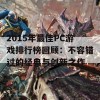 2015年最佳PC游戏排行榜回顾：不容错过的经典与创新之作