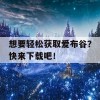 想要轻松获取爱布谷？快来下载吧！