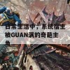 日常生活中，系统宿主被GUAN满的奇葩主角