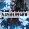 暗黑破坏神2冰火法师加点与战斗策略全面解析