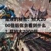 尿液的秘密：放大2000倍后你会看到什么？尿放大2000倍