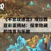 《不思议迷宫》埃拉西亚彩蛋揭秘：探索隐藏的惊喜与乐趣