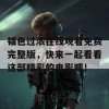 韫色过浓在线观看免费完整版，快来一起看看这部精彩的电影吧！