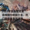 2023年自由度竞速游戏排行榜前十名，热门游戏推荐与评测