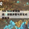 3ds Max安装指南：详细步骤与常见问题解答