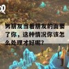 男朋友当着朋友的面要了你，这种情况你该怎么处理才好呢？