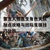 第五人格医生角色天赋加点攻略与团队支援技巧分析