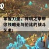 掌握力量，神明之拳带你领略无与伦比的战斗艺术！