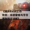 《提升Excel工作效率：冻结窗格与字符添加技巧详解》