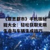 《罪恶都市》手机版秘籍大全：轻松获取无限生命与车辆生成技巧