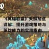 《英雄联盟》天赋加点详解：提升游戏策略与英雄能力的实用指南