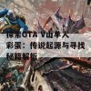 探索GTA V山羊人彩蛋：传说起源与寻找秘籍解析