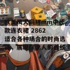 欧美风大码胖mm中长款连衣裙 2862 适合各种场合的时尚选择，展现你迷人的曲线