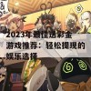 2023年最佳送彩金游戏推荐：轻松提现的娱乐选择