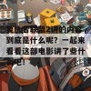 复仇者联盟2讲的内容到底是什么呢？一起来看看这部电影讲了些什么吧！