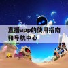 直播app的使用指南和导航中心