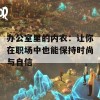 办公室里的内衣：让你在职场中也能保持时尚与自信