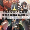 《骑士经理2》忍者职业加点攻略及实战技巧解析