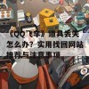 《QQ飞车》道具丢失怎么办？实用找回网站推荐与注意事项